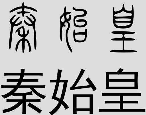 Qin Shi Huang's name in Chinese characters